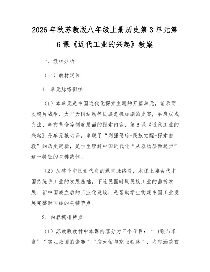 2026年秋苏教版八年级上册历史第3单元第6课《近代工业的兴起》教案：(docx+pdf)免费下载