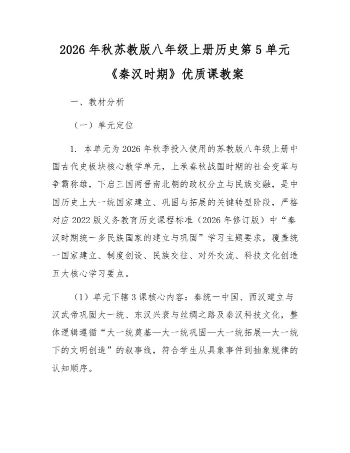 2026年秋苏教版八年级上册历史第5单元《秦汉时期》优质课教案:(docx+pdf)免费下载