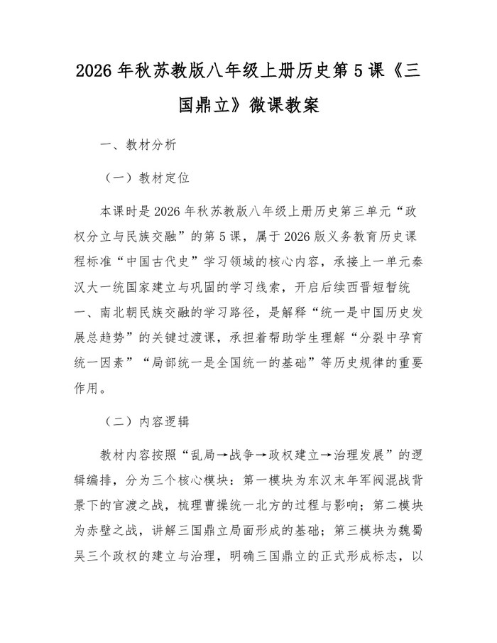 2026年秋苏教版八年级上册历史第5课《三国鼎立》微课教案：(docx+pdf)免费下载