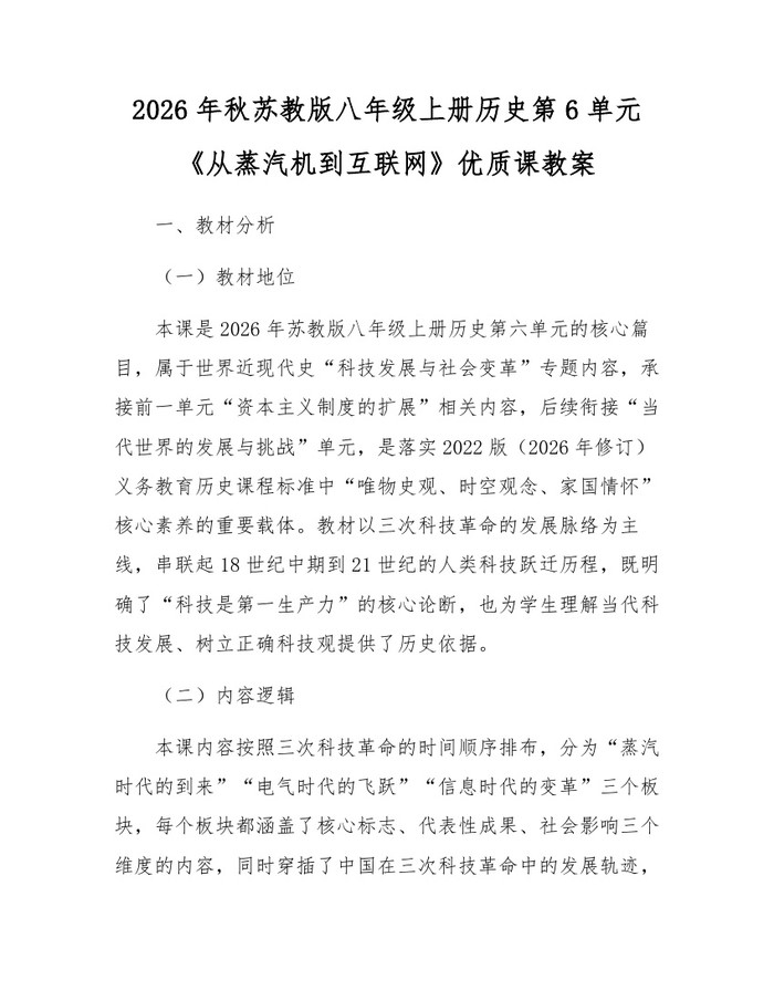 2026年秋苏教版八年级上册历史第6单元《从蒸汽机到互联网》优质课教案：(docx+pdf)免费下载