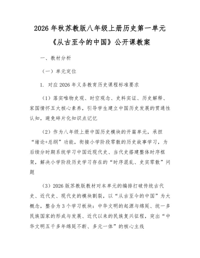 2026年秋苏教版八年级上册历史第一单元《从古至今的中国》公开课教案：(docx+pdf)免费下载