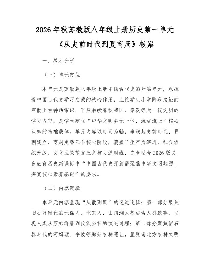 2026年秋苏教版八年级上册历史第一单元《从史前时代到夏商周》教案:(docx+pdf)免费下载