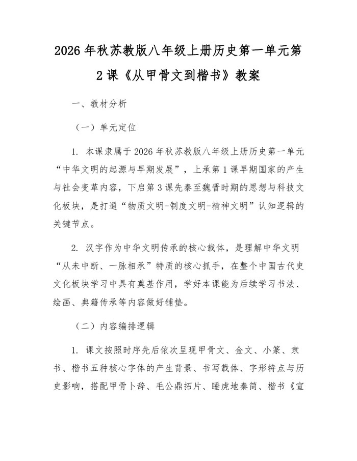 2026年秋苏教版八年级上册历史第一单元第2课《从甲骨文到楷书》教案：(docx+pdf)免费下载