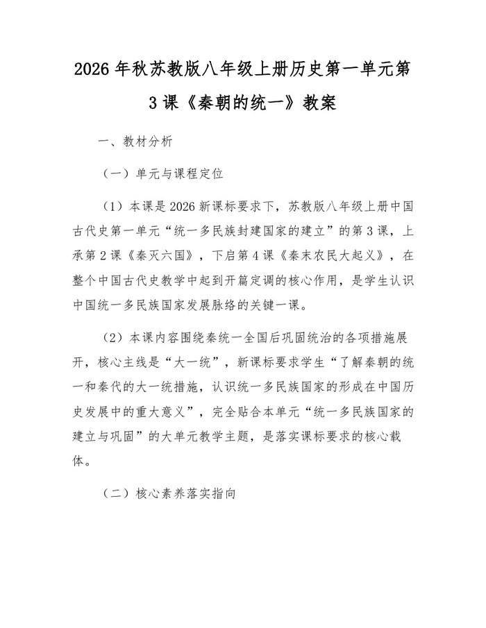 2026年秋苏教版八年级上册历史第一单元第3课《秦朝的统一》教案:(docx+pdf)免费下载
