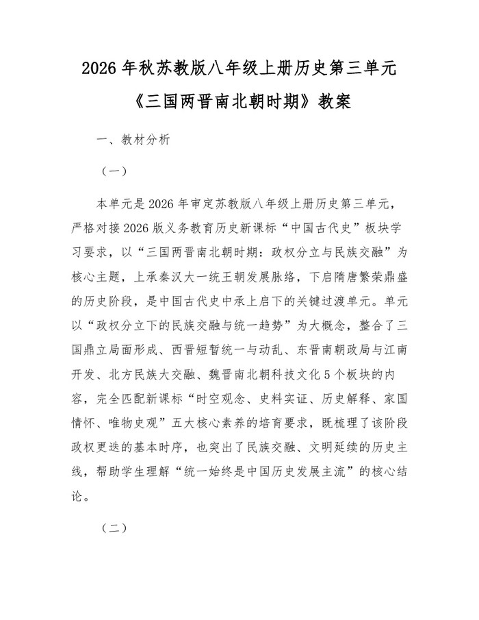 2026年秋苏教版八年级上册历史第三单元《三国两晋南北朝时期》教案：(docx+pdf)免费下载