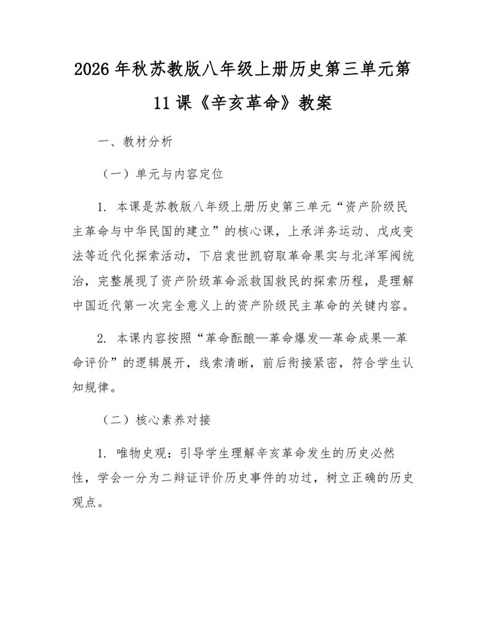 2026年秋苏教版八年级上册历史第三单元第11课《辛亥革命》教案：(docx+pdf)免费下载