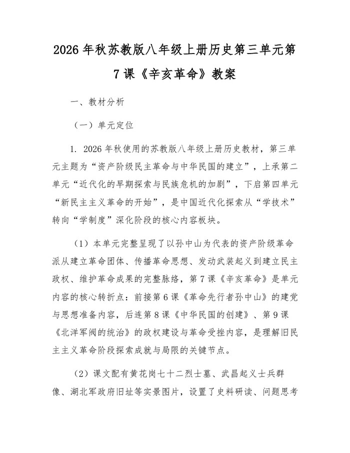 2026年秋苏教版八年级上册历史第三单元第7课《辛亥革命》教案:(docx+pdf)免费下载