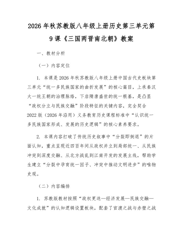 2026年秋苏教版八年级上册历史第三单元第9课《三国两晋南北朝》教案：(docx+pdf)免费下载