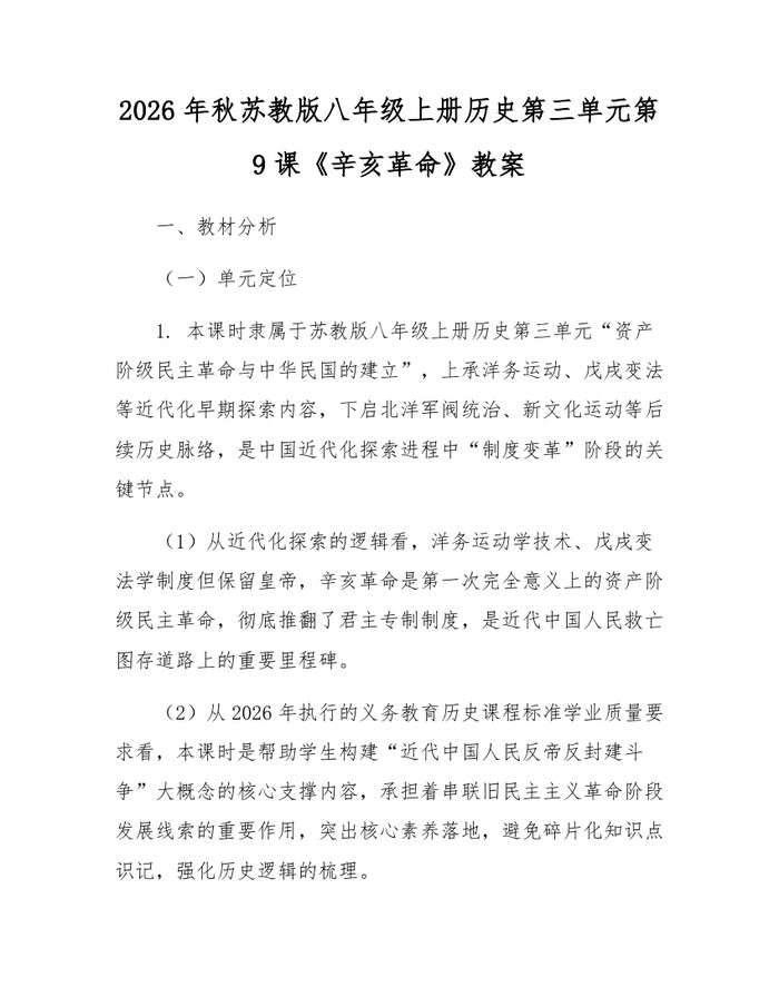 2026年秋苏教版八年级上册历史第三单元第9课《辛亥革命》教案:(docx+pdf)免费下载