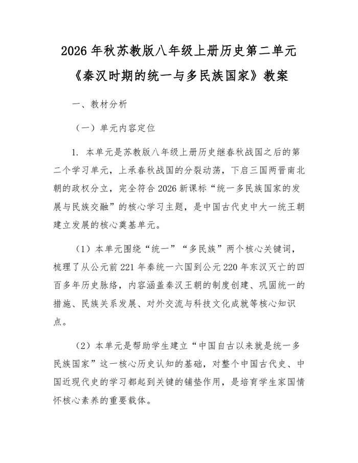 2026年秋苏教版八年级上册历史第二单元《秦汉时期的统一与多民族国家》教案:(docx+pdf)免费下载