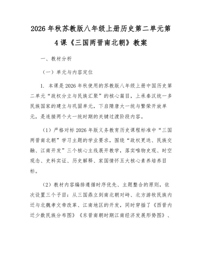 2026年秋苏教版八年级上册历史第二单元第4课《三国两晋南北朝》教案：(docx+pdf)免费下载