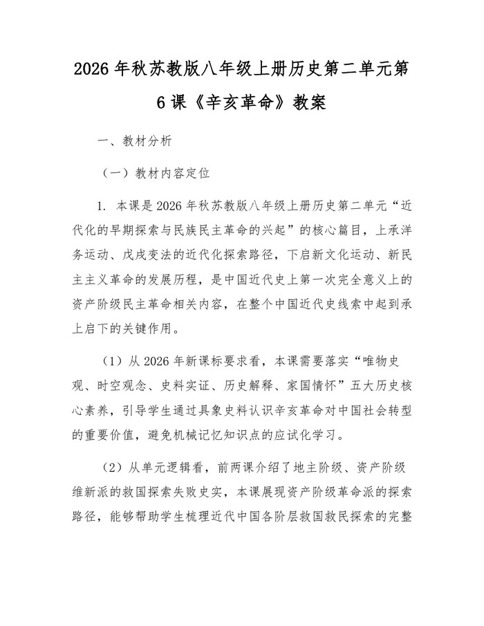 2026年秋苏教版八年级上册历史第二单元第6课《辛亥革命》教案：(docx+pdf)免费下载