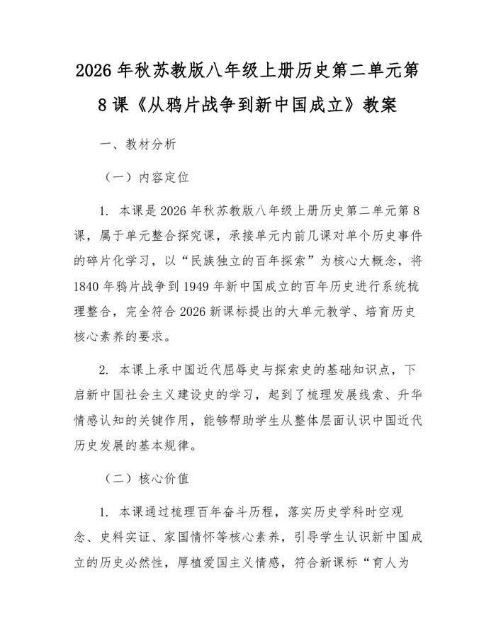 2026年秋苏教版八年级上册历史第二单元第8课《从鸦片战争到新中国成立》教案:(docx+pdf)免费下载