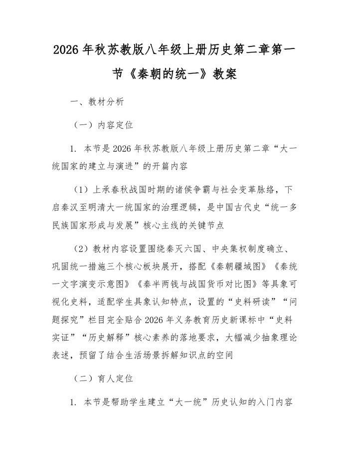 2026年秋苏教版八年级上册历史第二章第一节《秦朝的统一》教案:(docx+pdf)免费下载