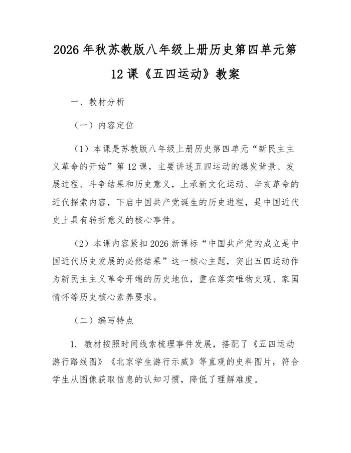 2026年秋苏教版八年级上册历史第四单元第12课《五四运动》教案：(docx+pdf)免费下载