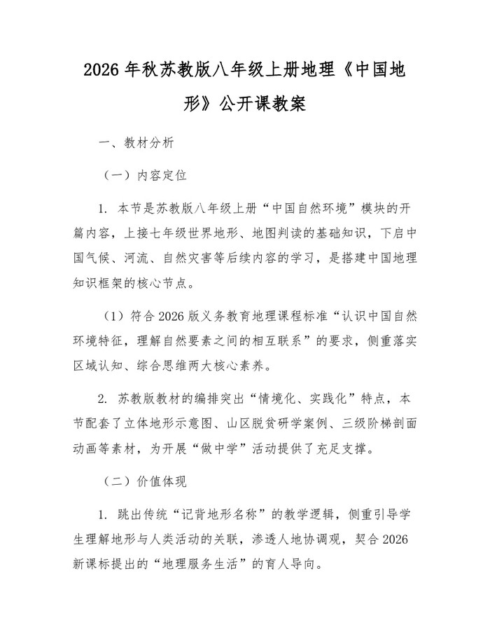 2026年秋苏教版八年级上册地理《中国地形》公开课教案:(docx+pdf)免费下载