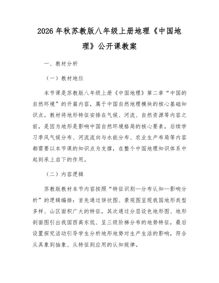 2026年秋苏教版八年级上册地理《中国地理》公开课教案:(docx+pdf)免费下载