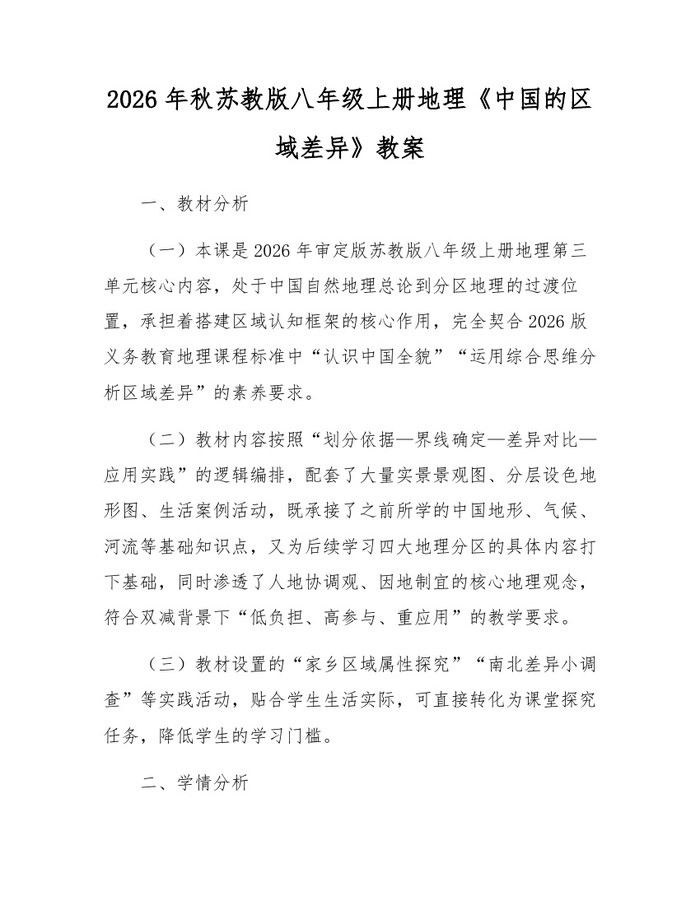 2026年秋苏教版八年级上册地理《中国的区域差异》教案:(docx+pdf)免费下载