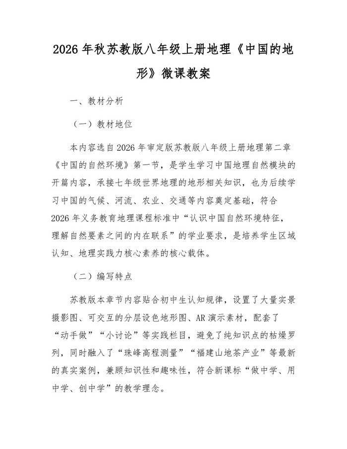 2026年秋苏教版八年级上册地理《中国的地形》微课教案：(docx+pdf)免费下载