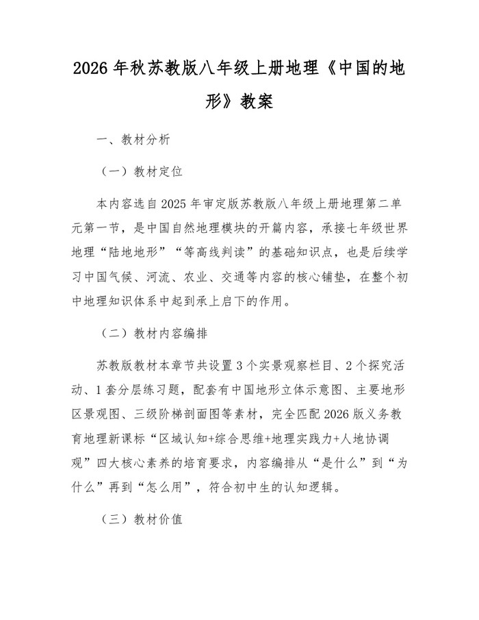 2026年秋苏教版八年级上册地理《中国的地形》教案:(docx+pdf)免费下载