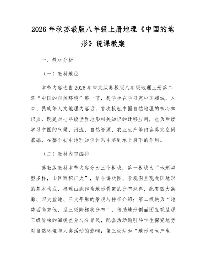 2026年秋苏教版八年级上册地理《中国的地形》说课教案：(docx+pdf)免费下载