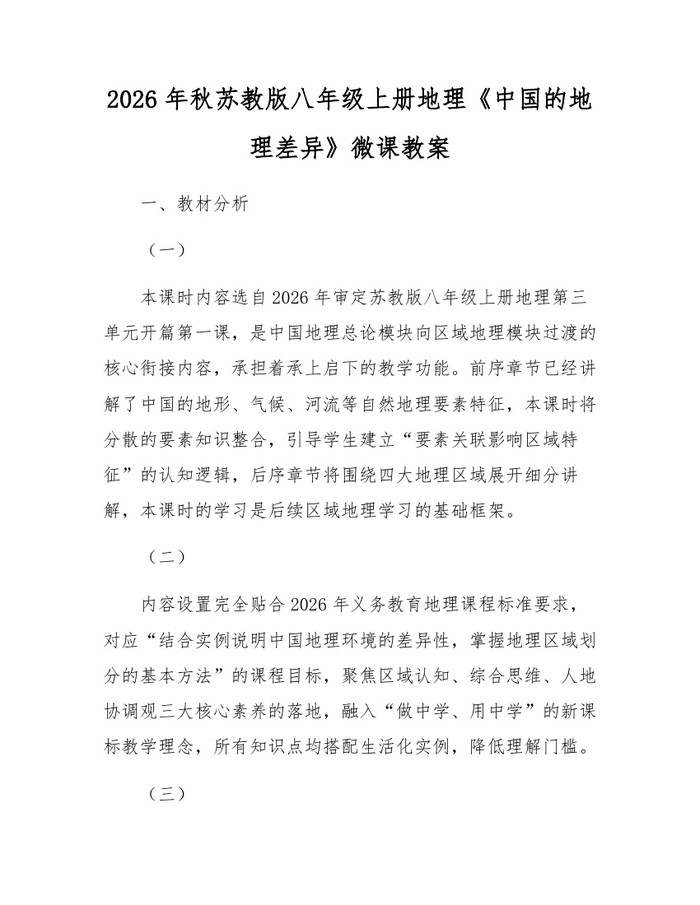 2026年秋苏教版八年级上册地理《中国的地理差异》微课教案:(docx+pdf)免费下载