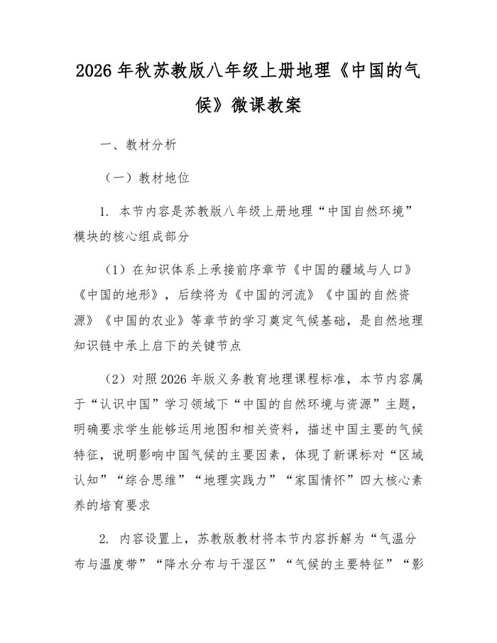 2026年秋苏教版八年级上册地理《中国的气候》微课教案：(docx+pdf)免费下载