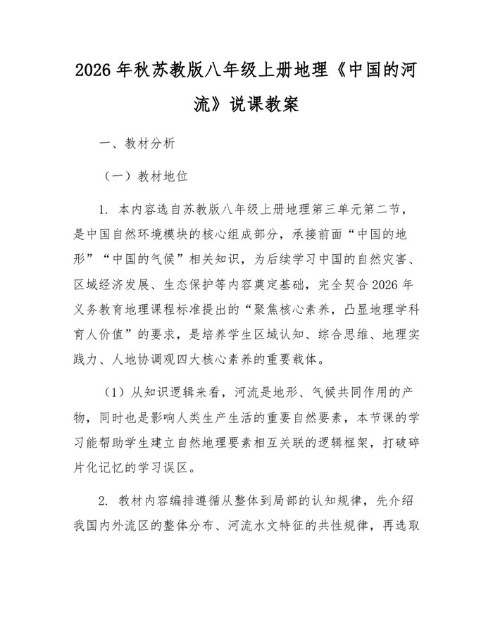2026年秋苏教版八年级上册地理《中国的河流》说课教案：(docx+pdf)免费下载