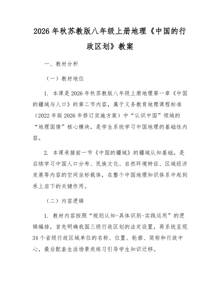 2026年秋苏教版八年级上册地理《中国的行政区划》教案：(docx+pdf)免费下载
