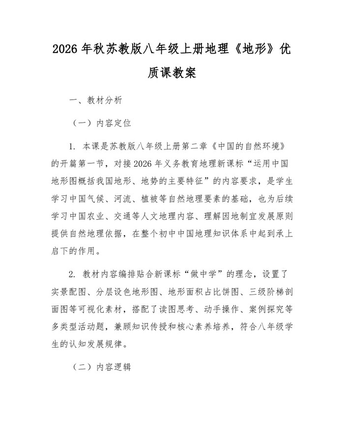 2026年秋苏教版八年级上册地理《地形》优质课教案：(docx+pdf)免费下载