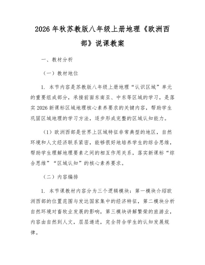 2026年秋苏教版八年级上册地理《欧洲西部》说课教案：(docx+pdf)免费下载