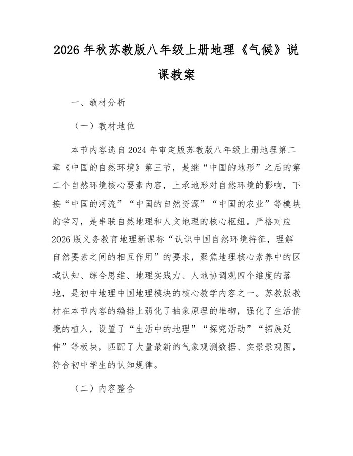 2026年秋苏教版八年级上册地理《气候》说课教案：(docx+pdf)免费下载