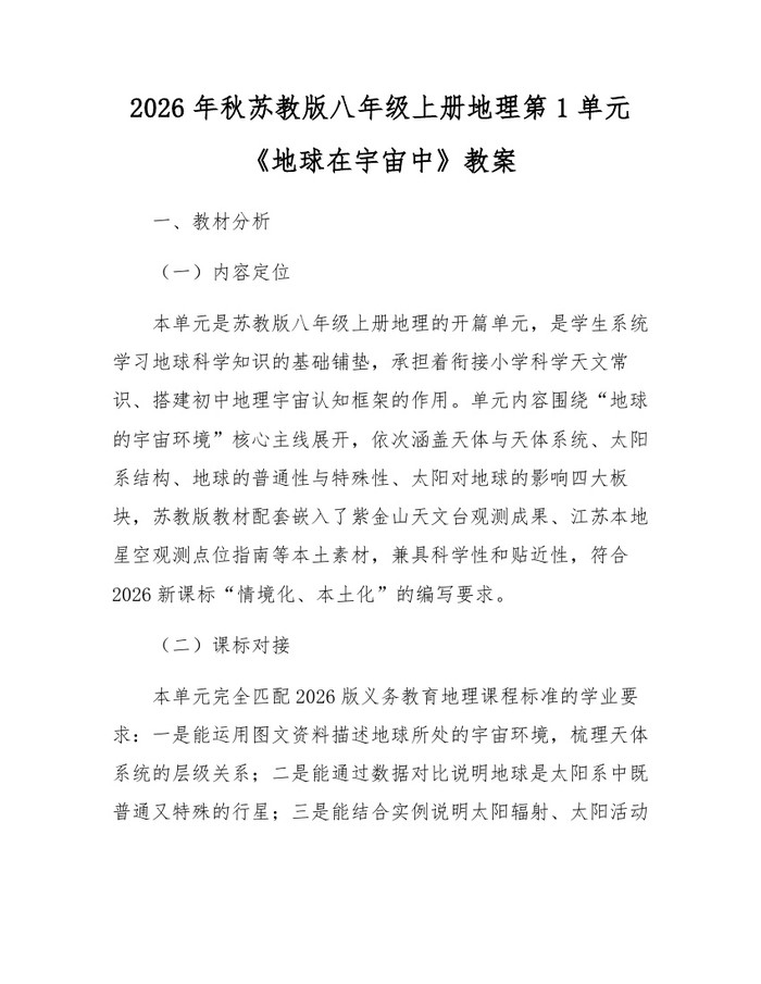 2026年秋苏教版八年级上册地理第1单元《地球在宇宙中》教案：(docx+pdf)免费下载