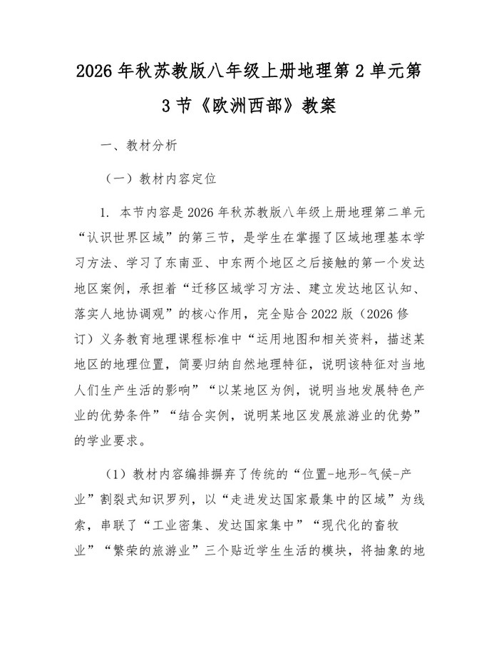 2026年秋苏教版八年级上册地理第2单元第3节《欧洲西部》教案:(docx+pdf)免费下载