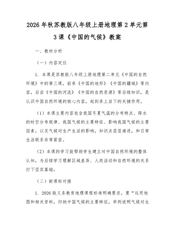 2026年秋苏教版八年级上册地理第2单元第3课《中国的气候》教案:(docx+pdf)免费下载