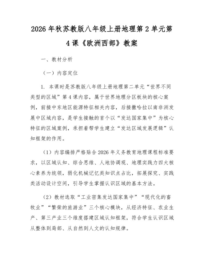 2026年秋苏教版八年级上册地理第2单元第4课《欧洲西部》教案：(docx+pdf)免费下载