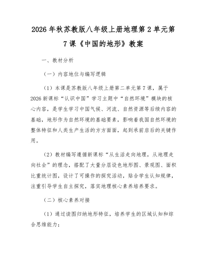 2026年秋苏教版八年级上册地理第2单元第7课《中国的地形》教案:(docx+pdf)免费下载