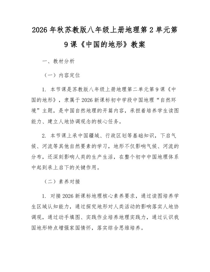 2026年秋苏教版八年级上册地理第2单元第9课《中国的地形》教案:(docx+pdf)免费下载