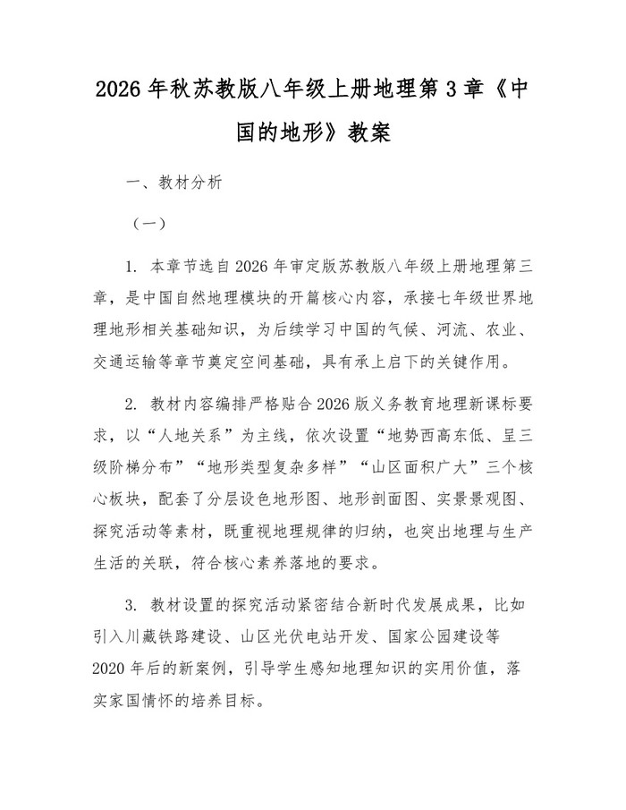 2026年秋苏教版八年级上册地理第3章《中国的地形》教案:(docx+pdf)免费下载