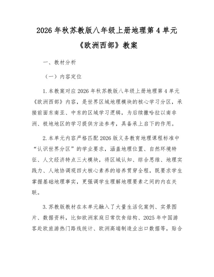 2026年秋苏教版八年级上册地理第4单元《欧洲西部》教案:(docx+pdf)免费下载
