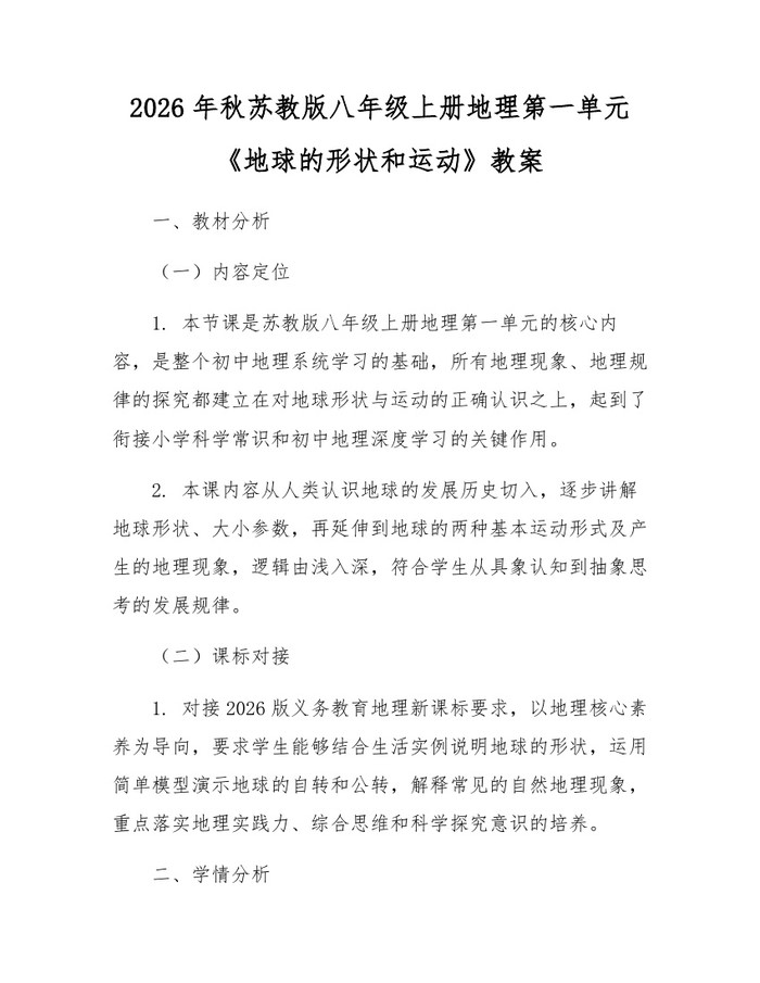 2026年秋苏教版八年级上册地理第一单元《地球的形状和运动》教案：(docx+pdf)免费下载