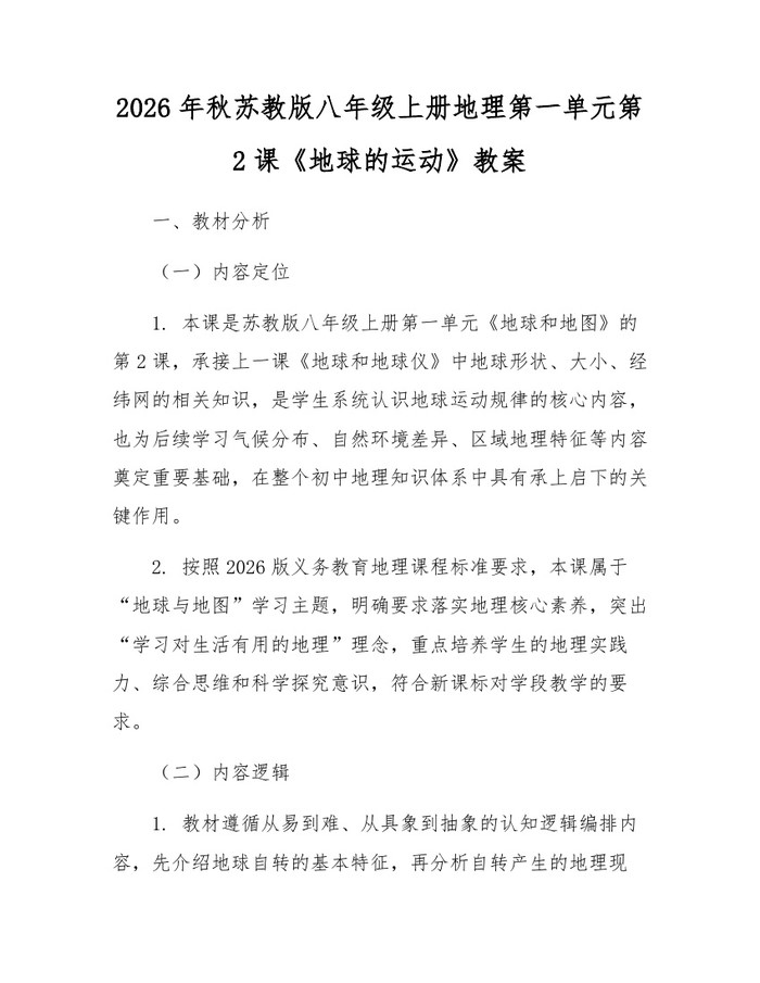 2026年秋苏教版八年级上册地理第一单元第2课《地球的运动》教案：(docx+pdf)免费下载