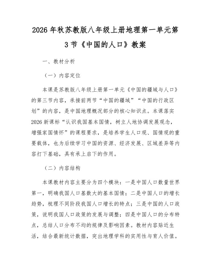2026年秋苏教版八年级上册地理第一单元第3节《中国的人口》教案:(docx+pdf)免费下载
