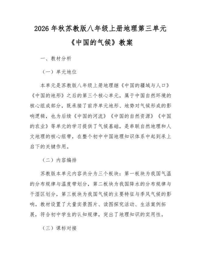 2026年秋苏教版八年级上册地理第三单元《中国的气候》教案：(docx+pdf)免费下载