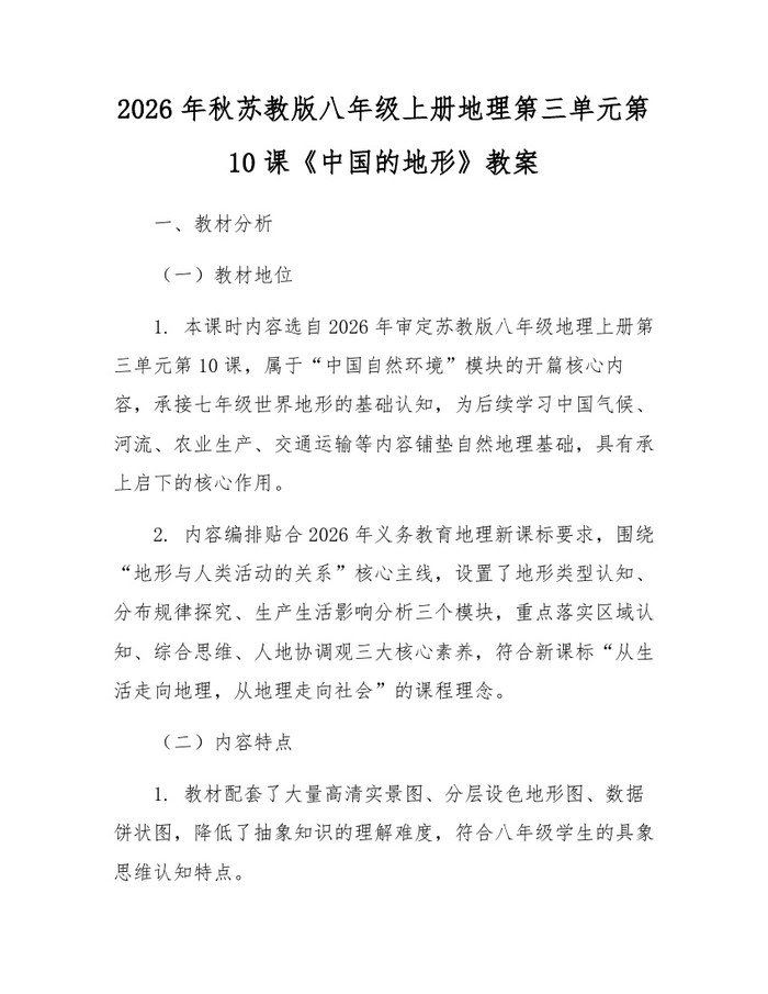 2026年秋苏教版八年级上册地理第三单元第10课《中国的地形》教案：(docx+pdf)免费下载