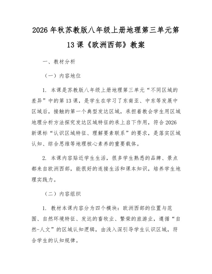 2026年秋苏教版八年级上册地理第三单元第13课《欧洲西部》教案:(docx+pdf)免费下载