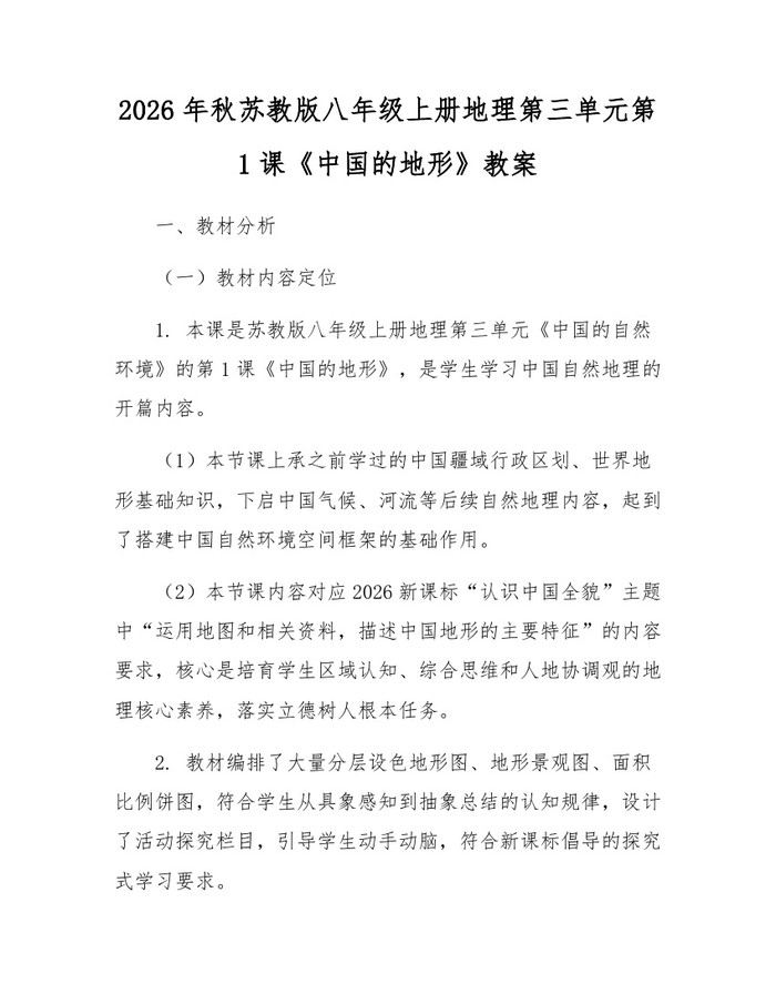2026年秋苏教版八年级上册地理第三单元第1课《中国的地形》教案：(docx+pdf)免费下载