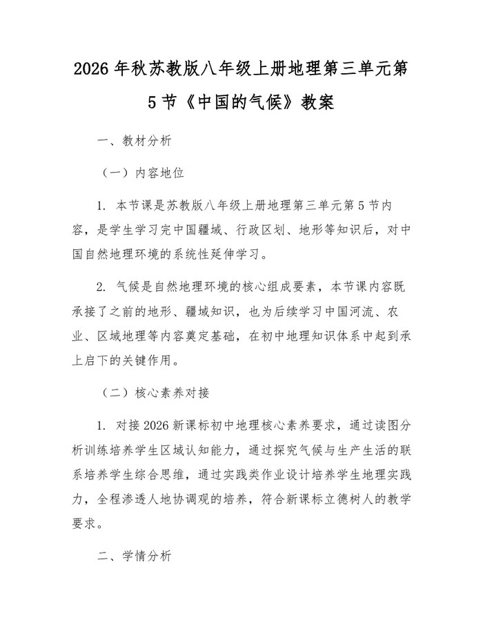 2026年秋苏教版八年级上册地理第三单元第5节《中国的气候》教案：(docx+pdf)免费下载