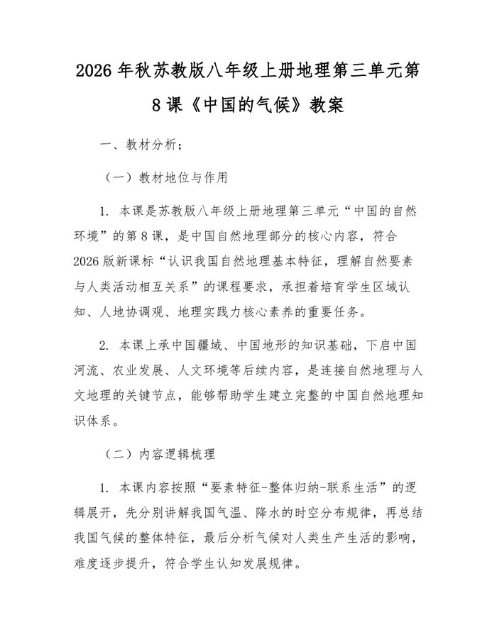 2026年秋苏教版八年级上册地理第三单元第8课《中国的气候》教案:(docx+pdf)免费下载