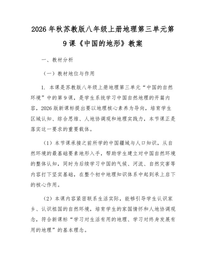 2026年秋苏教版八年级上册地理第三单元第9课《中国的地形》教案:(docx+pdf)免费下载